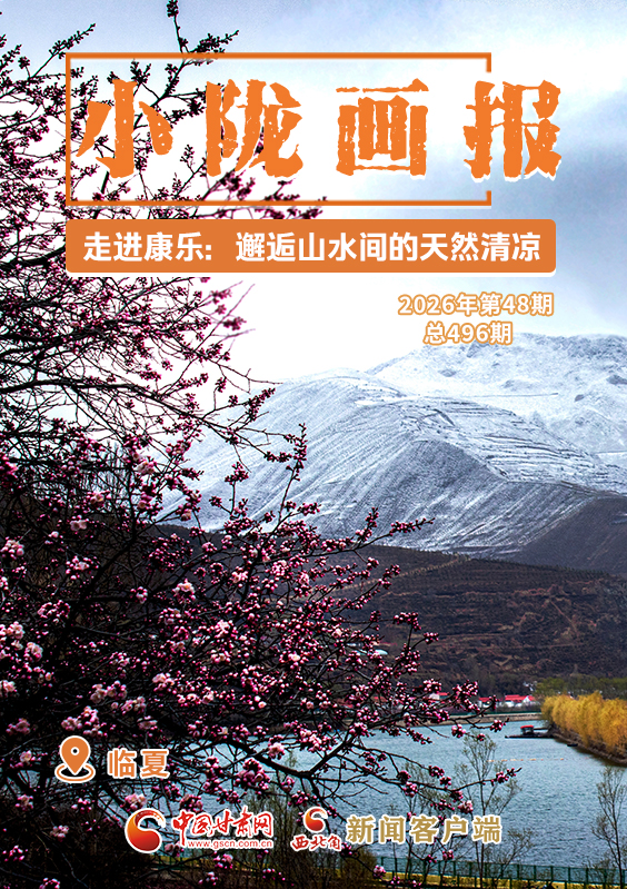 【小陇画报·496期】走进康乐:邂逅山水间的天然清凉